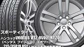 Hankook Ventus V12 Evo2 Brzタイヤ交換 ハンコックタイヤってどうなの Youtube Hankook Ventus V12 Evo2 Brzタイヤ交換 ハンコックタイヤってどうなの Youtube