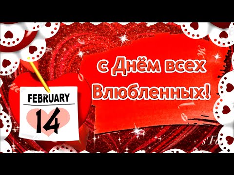 Валентинка с Днем Влюбленных! 14 февраля Музыкальная открытка в День св. Валентина - Смотреть видео с Ютуба без ограничений