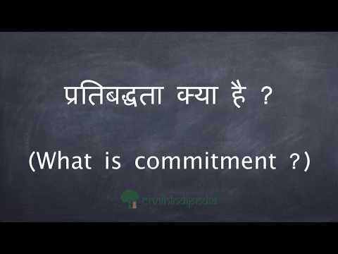 प्रतिबद्धता क्या है ? (What is commitment ?)