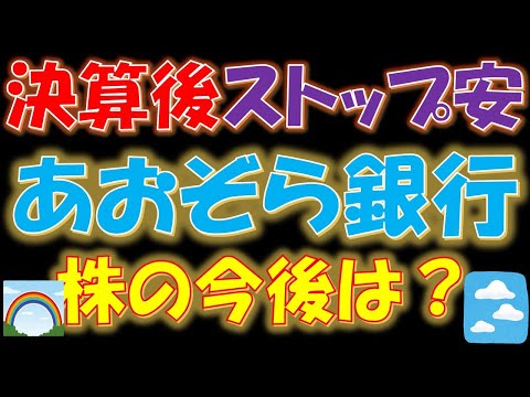 【高配当復活なるか？！】決算後、ストップ安！あおぞら銀行株の今後は？