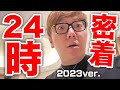 【ヒカキン密着24時】YouTuberの裏側2023年ver.【ユーチューバーのリアル】