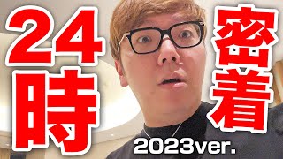 【ヒカキン密着24時】YouTuberの裏側2023年ver.【ユーチューバーのリアル】