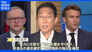 日豪・日仏首脳電話会談「安倍元総理の遺志つぎ連携強化」確認｜TBS NEWS DIG