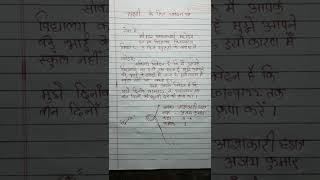 स्कूल से छुट्टी के लिए आवेदन पत्र / छुट्टी के लिए एप्लीकेशन - Chutti ke Liye Application in Hindi screenshot 2