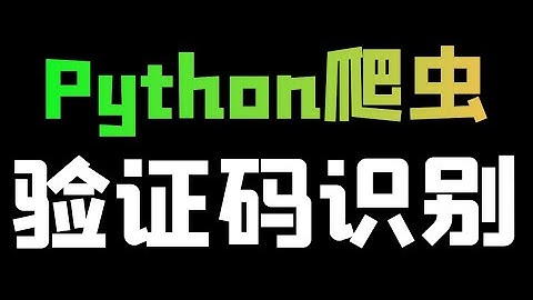Python实现验证码识别