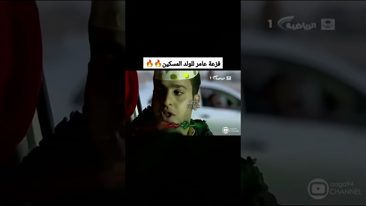 فزعة عامر للولد المسكين 🔥🔥 تعديل مميز2 #فزعات_مسلسلات #فزعات_افلام #فزعات_عامر #اكسبلور #شباب_البومب