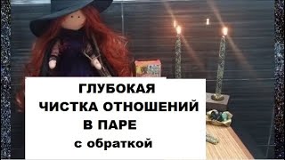 🕯️ЧИСТКА-ОТЖИГ ОТНОШЕНИЙ💔 В ПАРЕ С ОБРАТКОЙ #РИТУАЛ