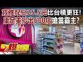 寶雅配息25.5元比台積更狂！康是美「抄」出600店搶當霸主？ - 羅旺哲 江中博 張予馨《57爆新聞》@57BreakingNews