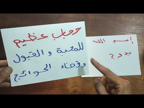 أكتبها بقلم احمر للمحبة و القبول و الهيبة بين الناس لقضاء الحوائج و إسكات الأعداء و الحاقدين