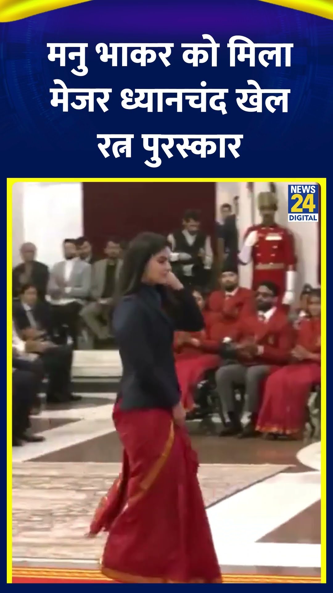 Olympic Medallist Manu Bhaker को भारत सरकार ने मेजर ध्यानचंद खेल रत्न पुरस्कार से किया सम्मानित