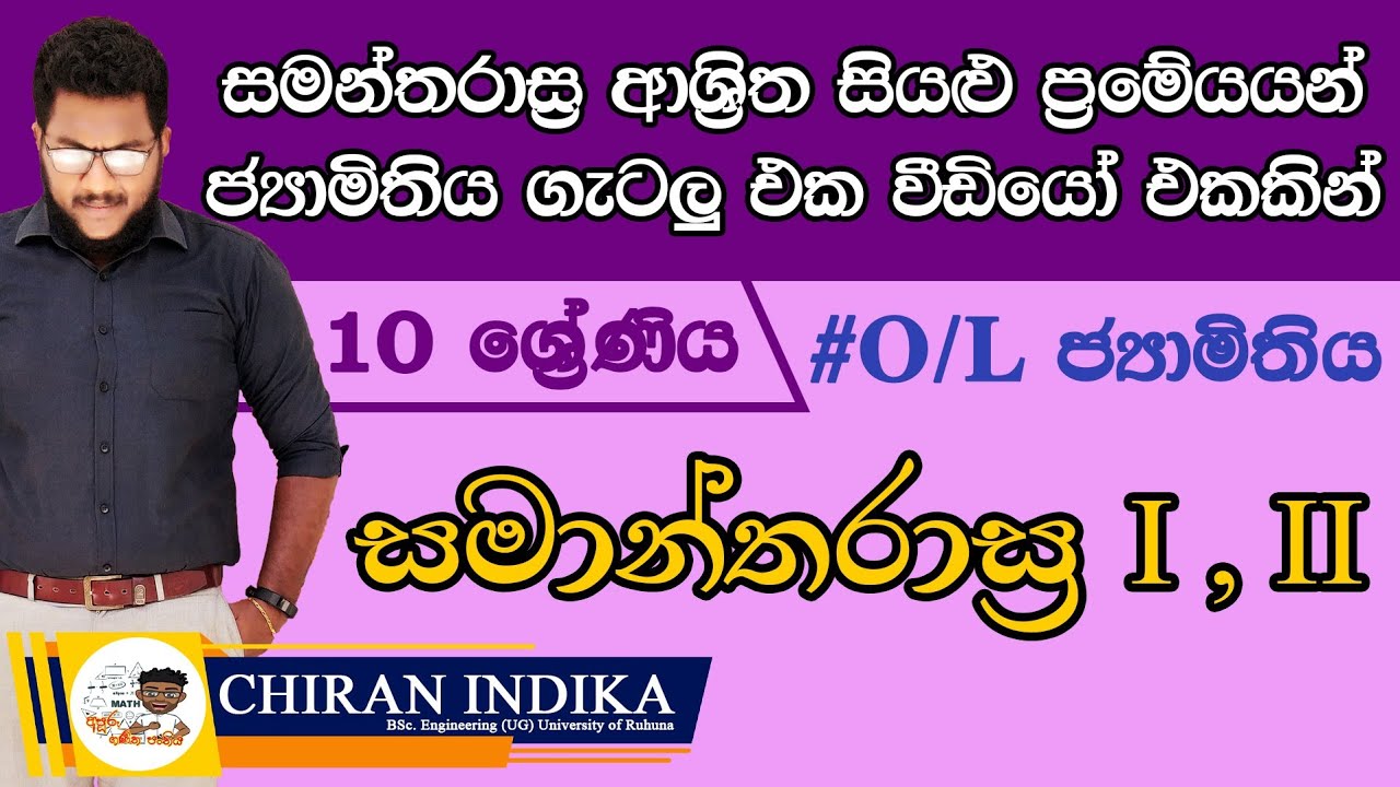 සමාන්තරාස්‍ර 10 ශ්‍රේණිය | Grade 10 Samantharasra | O/L Jamithiya Premeya | Parallelogram in Sinhala