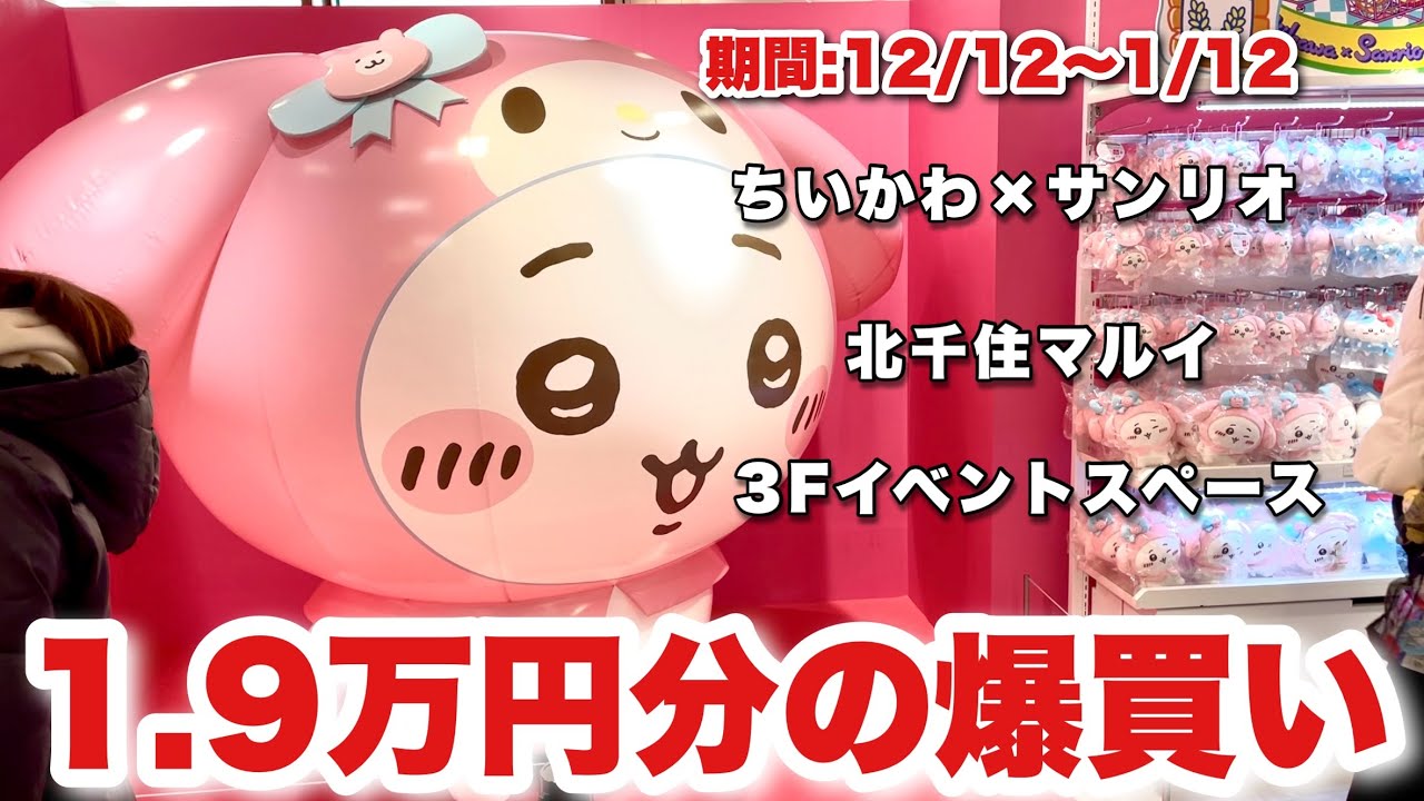 【ちいかわサンリオ2025】北千住マルイのポップアップに行ったら、1.9万円も爆買いしてしまった【ちいかわ】【ちいかわ×サンリオコラボ】