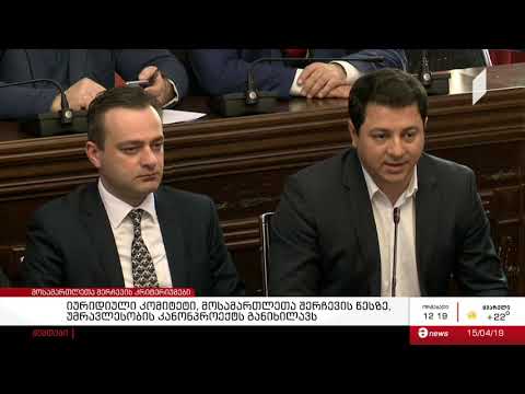 იურიდიული კომიტეტი, მოსამართლეთა შერჩევის წესზე, უმრავლესობის კანონპროექტს განიხილავს