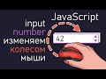 Улучшаем input для админ-панелей на JavaScript | Ввод чисел с помощью колесика мыши