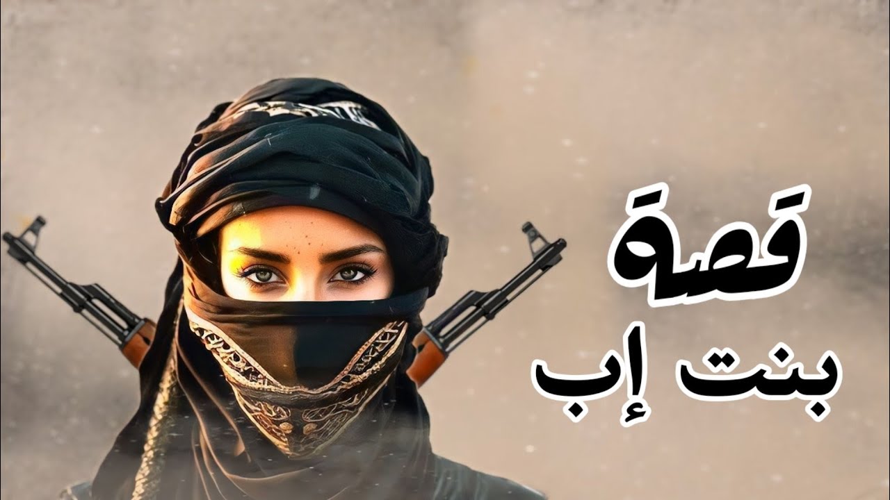 قصة بنت إب البطلة موقف يهز البدن