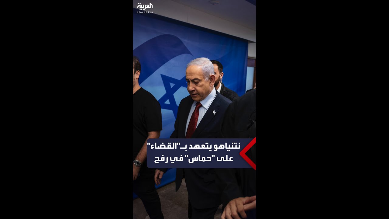 رئيس الوزراء الإسرائيلي بنيامين نتنياهو يتعهد بـ”القضاء” على كتائب حركة “حماس” في رفح