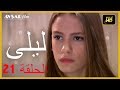 المسلسل التركي ليلى الحلقة 21 