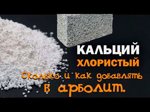 Хлористый кальций. Сколько добавлять в арболит ?  Как разводить ?