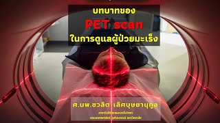 บทบาทของ #เพทสแกน #PET scan ในการดูแลผู้ป่วยมะเร็ง