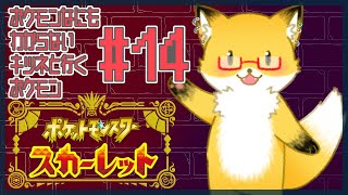 #14【ポケットモンスター スカーレット】今日は黒いレックウザに挑戦する！【ちゅうけんぽちこう】