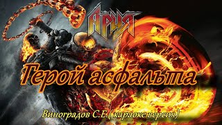 Герой Асфальта - Ария (Виноградов С Е Караоке Версия)