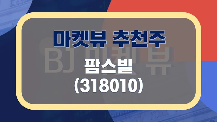 [추천주] 팜스빌 #건강식품 #성장세 #판매채널 #코로나