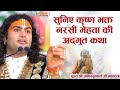 सुनिए कृष्ण भक्त नरसी मेहता की अद्भुत कथा। पूज्य श्री अनिरुद्धाचार्य जी महाराज। Sadhna TV