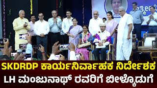 SKDRDP ED LH Manjunathರವರಿಗೆ ಬೀಳ್ಕೊಡುಗೆ|ಭಾವುಕ ಕ್ಷಣಗಳು|ಧರ್ಮಾಧಿಕಾರಿಗಳು ಹೇಳಿದ್ದೇನು|ಸಂಪೂರ್ಣ ದೃಶ್ಯ ಸಂಚಿಕೆ