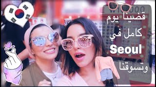 korea Vlog 5 Shopping & kpop festival|| قضيت يوم كامل في سيول كوريا وعملت شوبينج