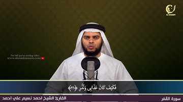 54-Surah Al-Qamar|سورة القمر||Shaikh Ahmad Naseem|الشيخ احمد نسيم على أحمد|Quran Al-Kareem