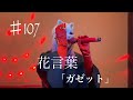 花言葉歌ってみた/「ガゼット」♯ガゼット♯the GazettE♯V系♯V-KEI♯コスプレ