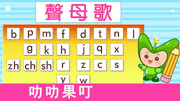 聲母歌 | 漢語拼音 | 拼音歌 | 普通話兒歌 | Mandarin Chinese Song for kids  | pu tong hua pin yin | 普通話拼音 | 叻叻果叮