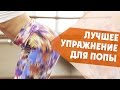 Ягодичный Мостик | ЛУЧШЕЕ УПРАЖНЕНИЕ ДЛЯ ПОПЫ | Best Exercise for Butt Workouts[90-60-90]