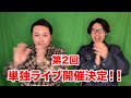第2回単独ライブ決定＆詳細 thumbnail