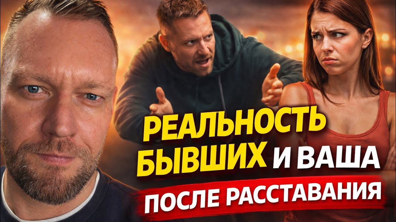 Срочность возвращения бывших. Параллельные реальности. 