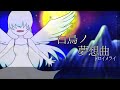 【VOCALOIDオリジナル】白鳥ノ夢想曲(トロイメライ)【巡音ルカ・WIL】