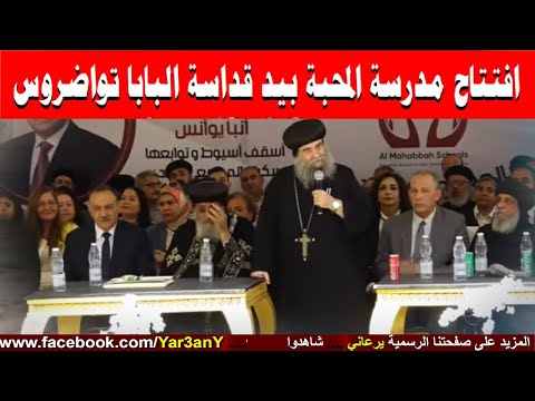 مباشر افتتاح مدرسة المحبة بيد قداسة البابا تواضروس 4 10 2025 اسيوط رسالة النهاردة
