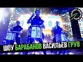 Шоу барабанов Васильев Грув. Promo Vasiliev Groove