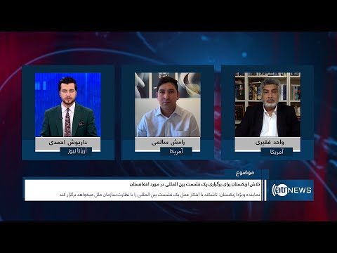 Tahawol: Uzbekistan holding meeting on Afghanistan |ازبیکستان درمورد افغانستان یک نشست برگزار می‌کند