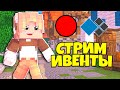 CRISTALIX STREAM. ИВЕНТЫ, БЕСПЛАТНОЕ ПАТИ, ОБЩАЕМСЯ. ПОСЛЕДНИЙ ДЕНЬ ЛЕТА :(