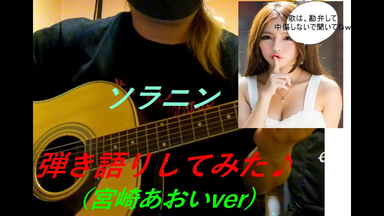 ソラニン 映画ver カバーで弾き語り ソラニン 映画 アジアンカンフージェネレーション 宮崎あおい Youtube ソラニン 映画ver カバーで弾き語り ソラニン 映画 アジアンカンフージェネレーション 宮崎あおい Youtube
