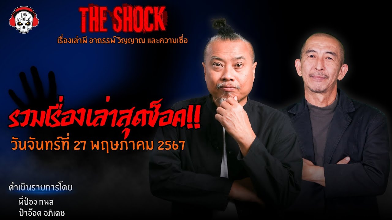 รวมเรื่องเล่าสุดช็อค | วัน จันทร์ ที่ 27 พฤษภาคม 2567 l TheShock13