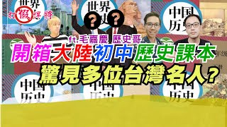 開箱大陸初中歷史課本 驚見多位台灣名人?｜ft.歷史哥 毛嘉慶