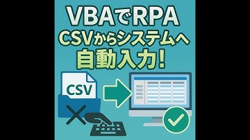 エクセル VBAでマウス・キーボード操作を自動化し、RPA的な処理を実装しました。