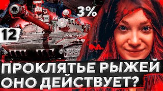 ПРОКЛЯТИЕ РЫЖЕЙ ДЕЙСТВУЕТ? Три отметки на Объекте 907. Серия 12. (91,70% старт)