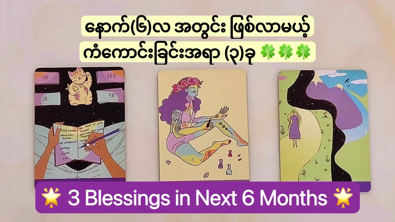 နောက် ၆လအတွင်း ဖြစ်လာမယ့် ကံကောင်းခြင်း ၃ခု | 3 Blessings in Next 6 Months (Timeless Reading)