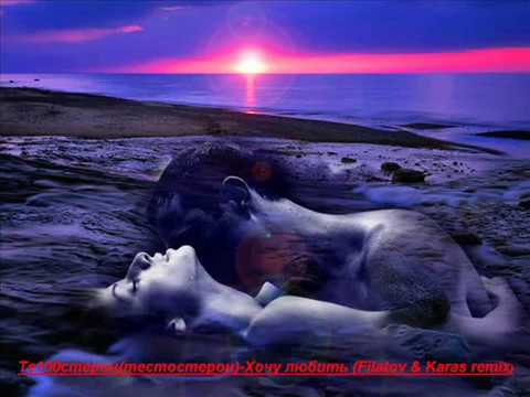 Те100стерон - Хочу любить (Filatov & Karas Remix)
