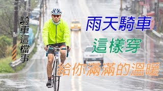 【騎車這檔事】14.雨天騎乘不失溫穿搭術