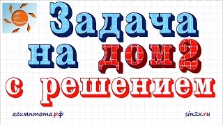 Задача на дом #2 с решением