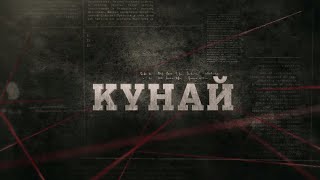 Кунай | Вещдок